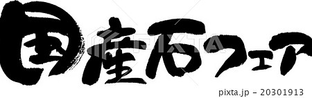 国産石フェア 20301913