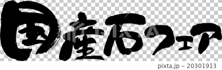 国産石フェア 20301913