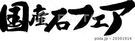 国産石フェア 20301914