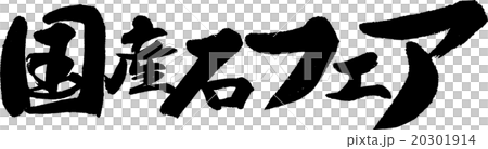 国産石フェア 20301914