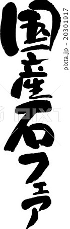 国産石フェア 20301917