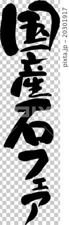 国産石フェア 20301917