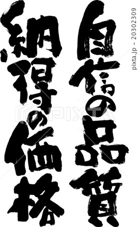 自信の品質 納得の価格のイラスト素材