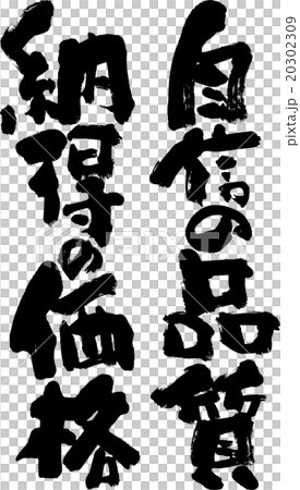 自信の品質 納得の価格のイラスト素材 自信の品質 納得の価格のイラスト素材