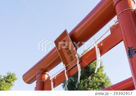 町田天満宮の出世稲荷社 20302917