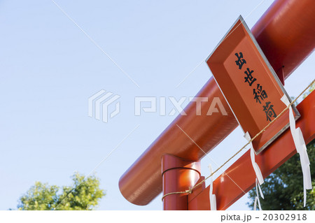 町田天満宮の出世稲荷社 町田天満宮の出世稲荷社 20302918
