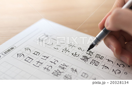 字の練習 20328134