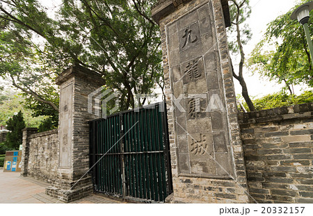 九龍寨城・香港 九龍寨城・香港 20332157