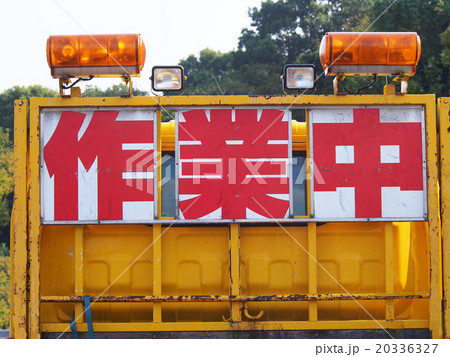 作業車 20336327