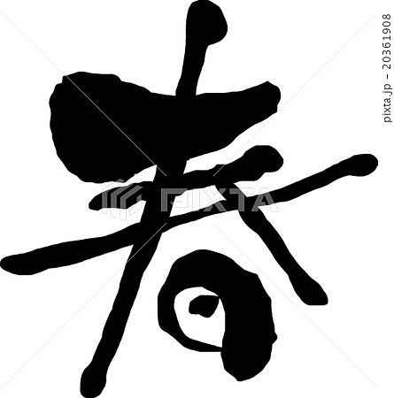 春　筆字 20361908