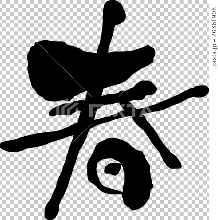 春　筆字 20361908