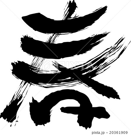 春　筆字 20361909