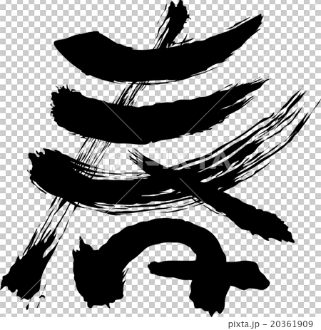春　筆字 20361909