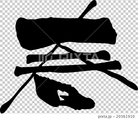 春　筆字 20361910