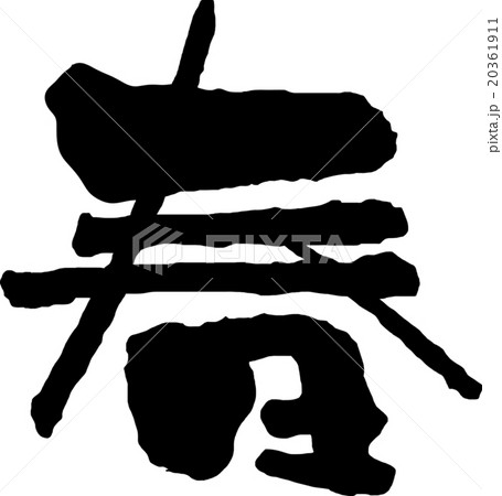 春　筆字 20361911