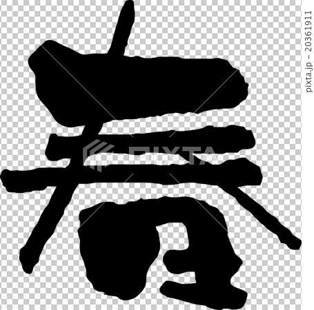 春　筆字 20361911