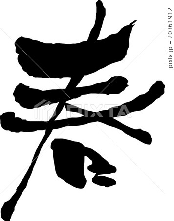 春　筆字 20361912
