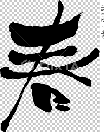 春　筆字 20361912