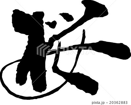 桜　筆字 20362883