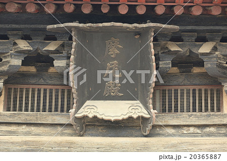 中国　正定県　隆興寺　摩尼殿 20365887