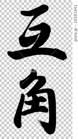 平價 平價 20381841