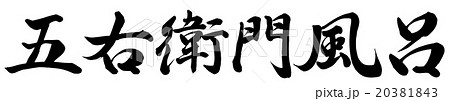 五右衛門風呂 20381843