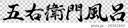 五右衛門風呂 20381843