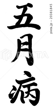 五月病 20381845
