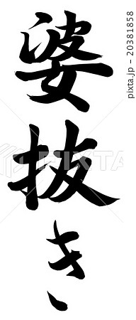 婆抜き 20381858