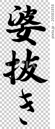 婆抜き 20381858