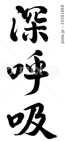 深呼吸 20381868