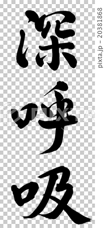 深呼吸 深呼吸 20381868