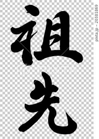 祖先 20381869