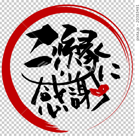 筆文字 Calligraphy ご縁に感謝 まる Nのイラスト素材 3491