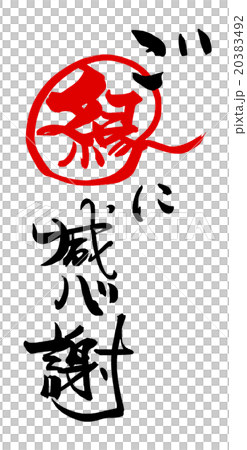 Brush character / calligraphy Thank you for your connection.n 20383492