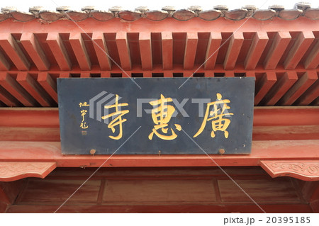 中国 正定県 広恵寺 中国 正定県 広恵寺 20395185