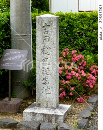 吉田稔麿誕生地 20398508