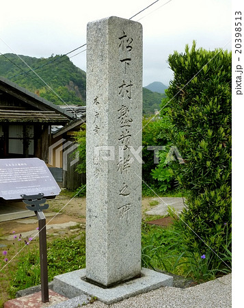 松下村塾発祥の地 松下村塾発祥の地 20398513