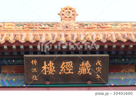 中国　正定県　臨済寺　園通殿　蔵経楼 20401600