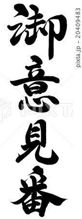 御意見番 御意見番 20409483