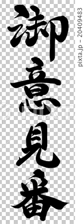 御意見番 御意見番 20409483