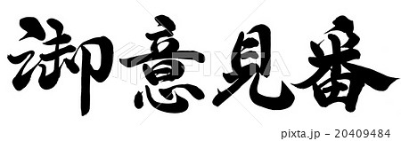 御意見番 御意見番 20409484