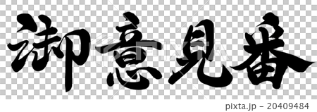 御意見番 御意見番 20409484