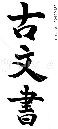 古文書 20409485