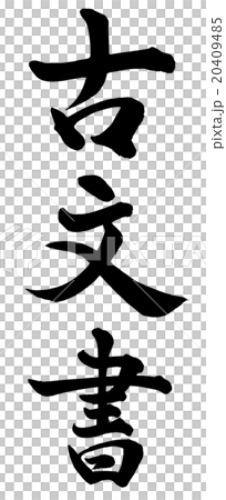 古文書 20409485