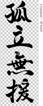 無援