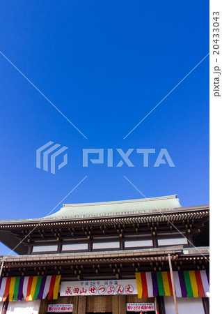 成田山新勝寺の大本堂 成田山新勝寺の大本堂 20433043