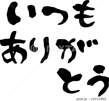 いつもありがとう 文字素材 いつもありがとう 文字素材 20434860