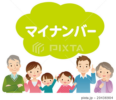 家族　マイナンバー 20436904