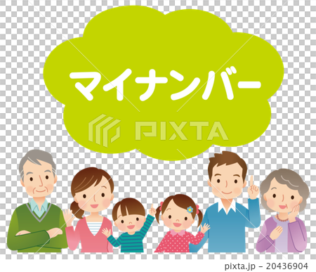 家族　マイナンバー 20436904